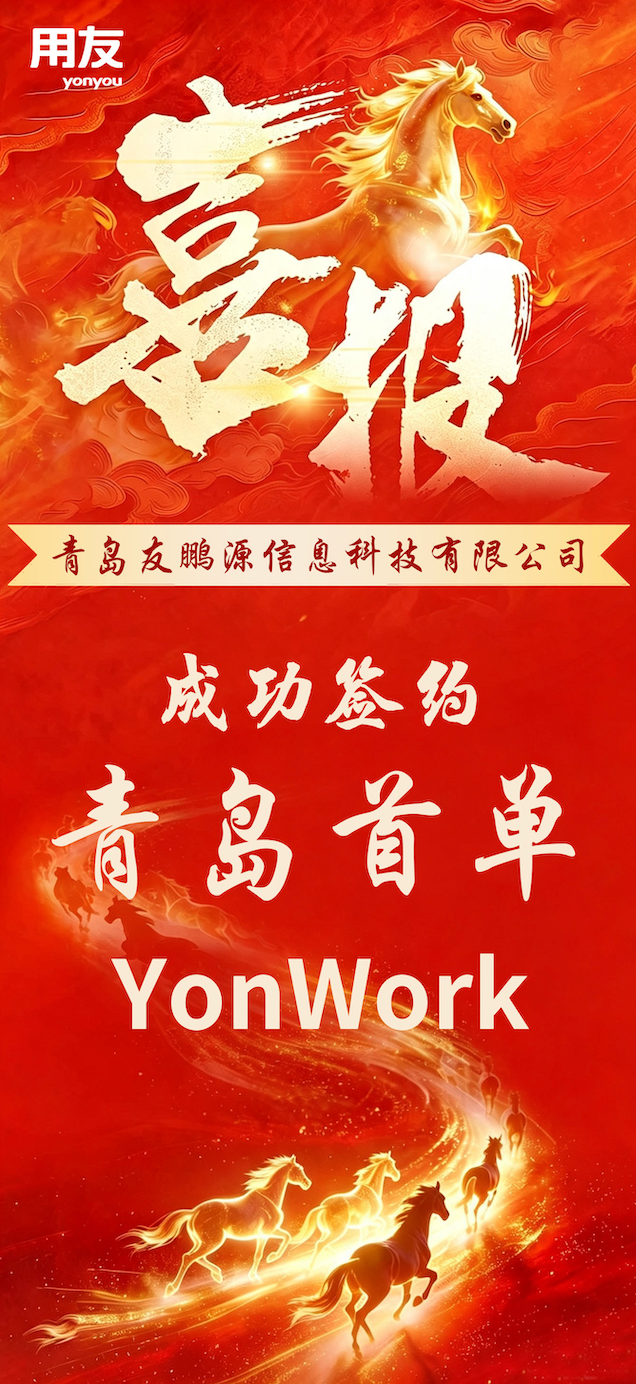 青岛首单YonWork企业数字化服务项目成功落地！